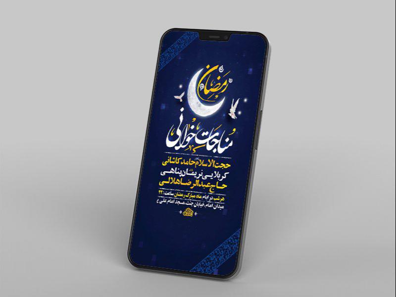 -طرح-لایه-باز-استوری-مراسم-مناجات-شبهای-ماه-رمضان-
