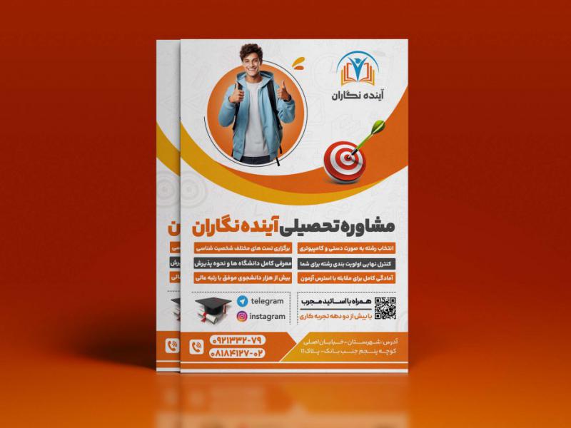 طرح-تراکت-لایه-باز-مشاور-تحصیلی-کنکور