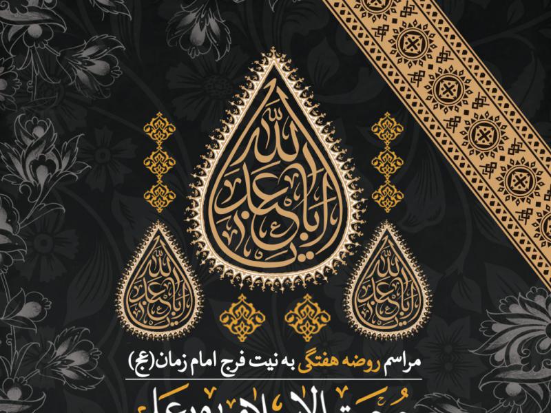 اطلاعیه-لایه-باز-روضه-هفتگی