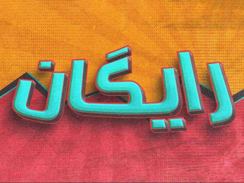افکت-متن-فتوشاپ-با-قابلیت-تغییر