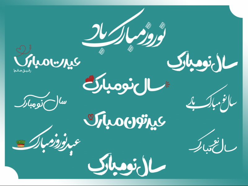 تایپوگرافی-عیدنوروز
