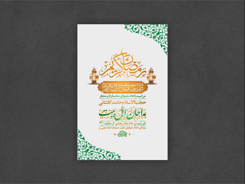 -طرح-لایه-باز-مراسم-مناجات-شبهای-ماه-رمضان-+-استوری-