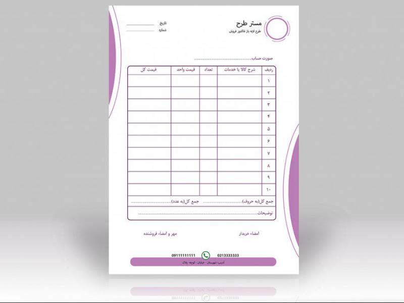 طرح-لایه-باز-فاکتور-فروش