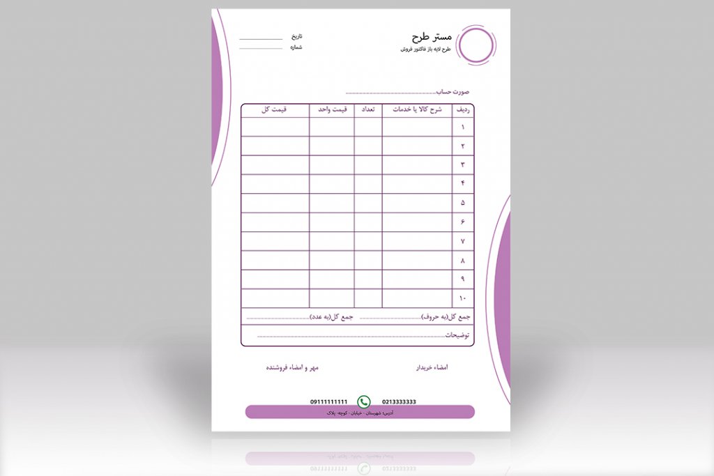 طرح لایه باز فاکتور فروش