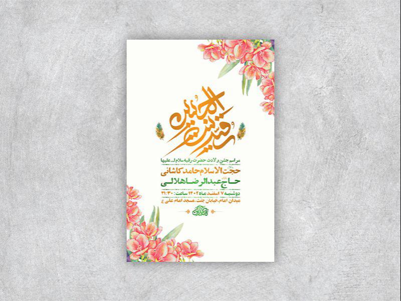 -طرح-لایه-باز-جشن-ولادت-حضرت-رقیه-س-+-استوری-