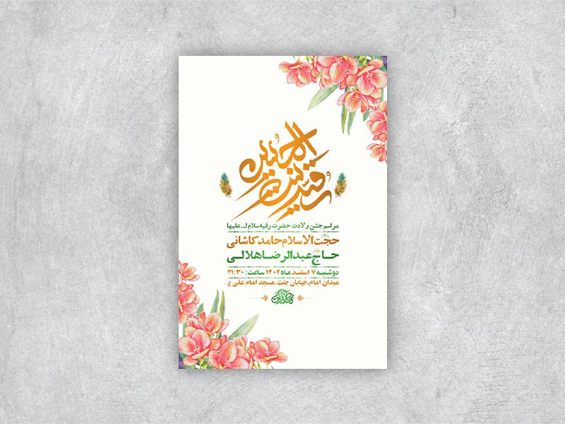  طرح لایه باز جشن ولادت حضرت رقیه س + استوری 