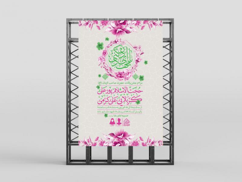 اطلاعیه-لایه-باز-ولادت-امام-زمان-(عج)