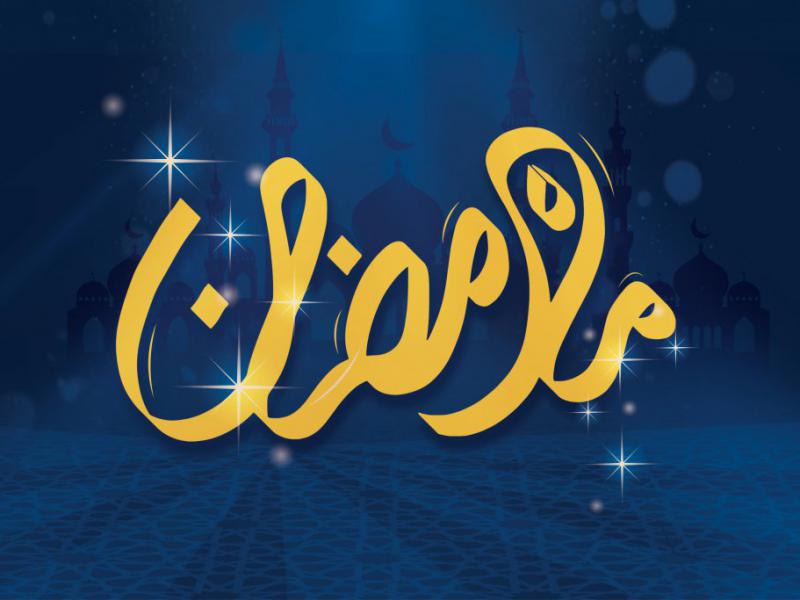 تایپوگرافی-ماه-رمضان