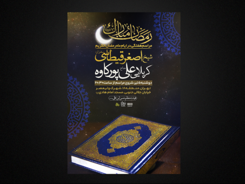 مراسم-هفتگی-در-ایام-ماه-رمضان