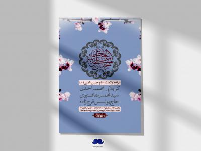 اطلاعیه لایه باز جشن میلاد با سعادت امام حسن مجتبی (ع)