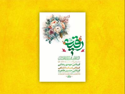  طرح لایه باز جشن ولادت حضرت رقیه س + استوری 