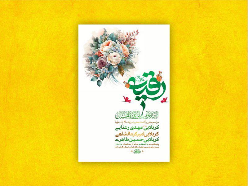 -طرح-لایه-باز-جشن-ولادت-حضرت-رقیه-س-+-استوری-