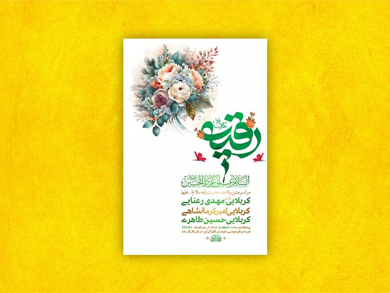  طرح لایه باز جشن ولادت حضرت رقیه س + استوری 