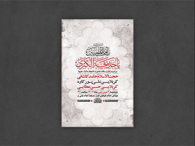 -طرح-لایه-باز-مراسم-وفات-حضرت-خدیجه-س-+-استوری-