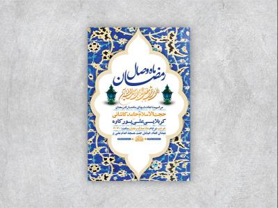  طرح لایه باز مراسم مناجات شبهای ماه رمضان + استوری 