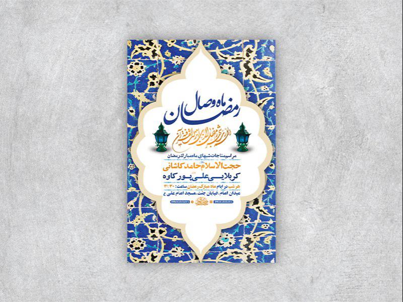 -طرح-لایه-باز-مراسم-مناجات-شبهای-ماه-رمضان-+-استوری-