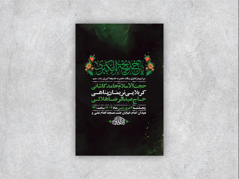 -طرح-لایه-باز-مراسم-وفات-حضرت-خدیجه-س-+-استوری