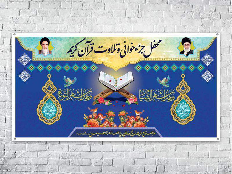 -طرح-لایه-باز-محفل-تلاوت-قرآن-کریم-در-رمضان-