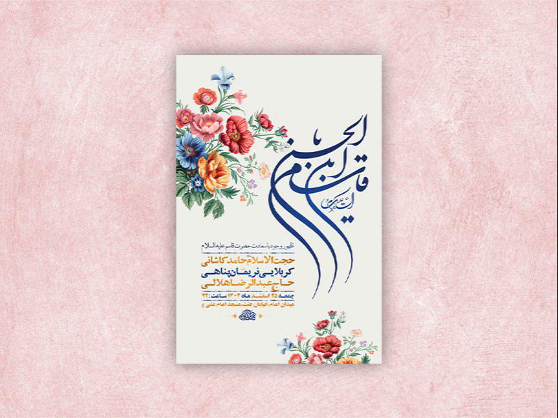 -طرح-لایه-باز-جشن-ولادت-حضرت-قاسم-ع-+-استوری-