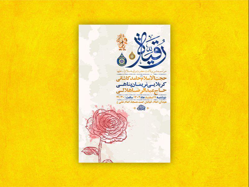 -طرح-لایه-باز-جشن-ولادت-حضرت-رقیه-س-+-استوری-