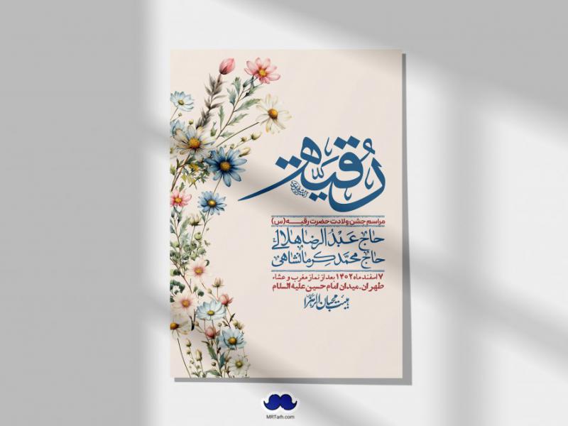 اطلاعیه-لایه-باز-ولادت-حضرت-رقیه-(س)-+-استوری-شبکه-های-اجتماعی