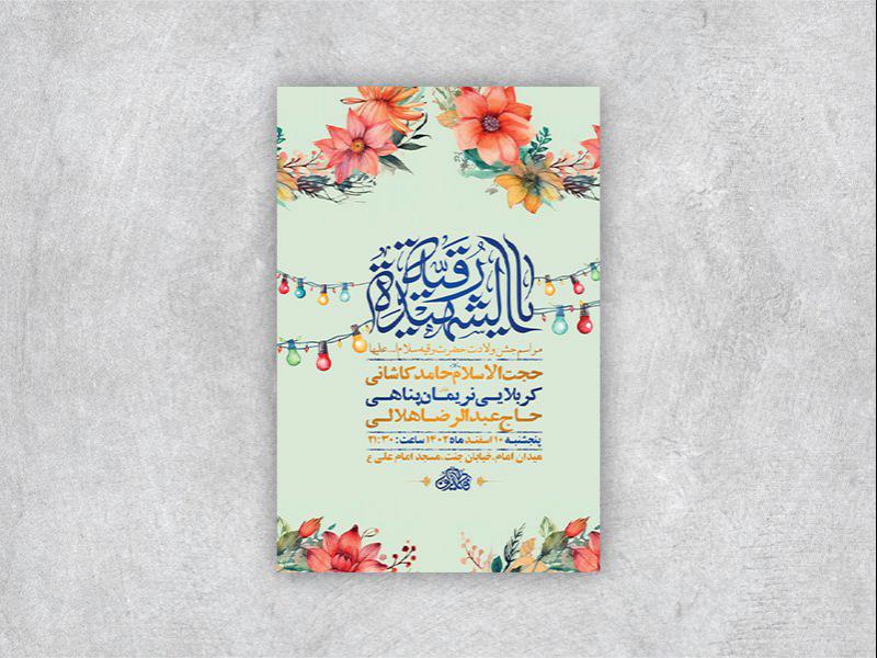 -طرح-لایه-باز-جشن-ولادت-حضرت-رقیه-س-+-استوری-