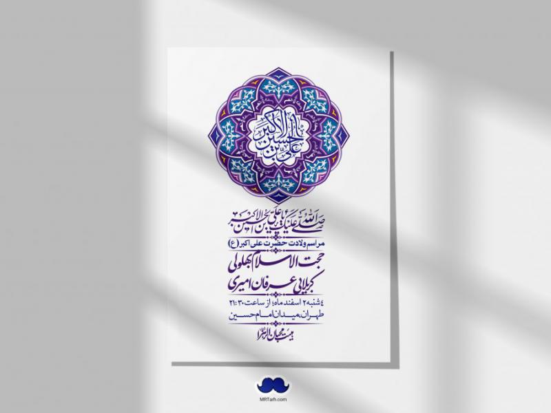 --اطلاعیه-لایه-باز-جشن-میلاد-با-سعادت-حضرت-علی-اکبر-(ع)-+-استوری-شبکه-های-اجتماعی