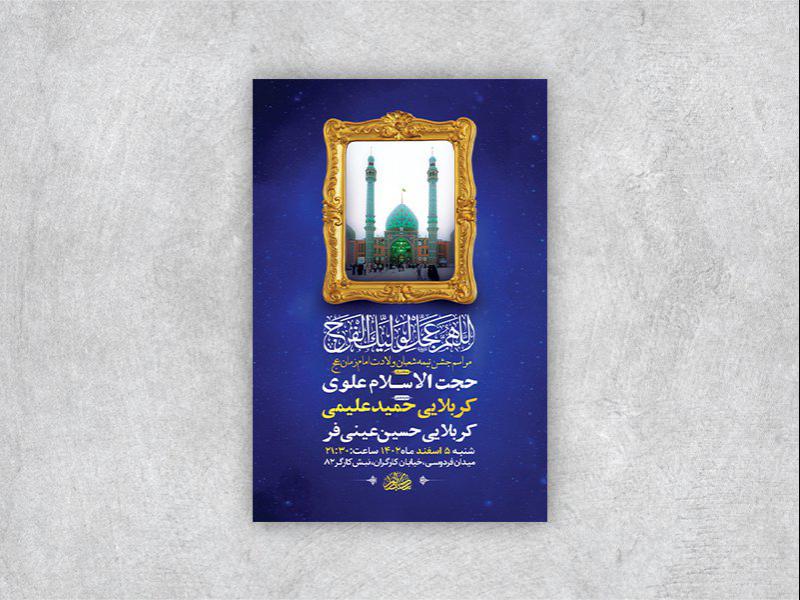 -طرح-لایه-باز-جشن-نیمه-شعبان-ولادت-امام-زمان-عج-+-استوری-