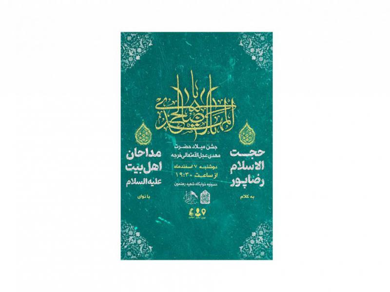 پوستر-جشن-ولادت-امام-زمان(عج)