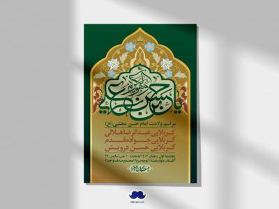 اطلاعیه لایه باز جشن میلاد با سعادت امام حسن مجتبی (ع)