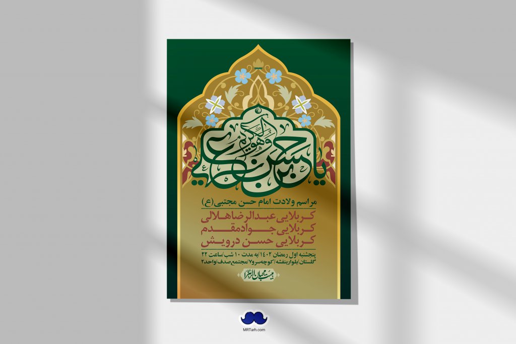 اطلاعیه لایه باز جشن میلاد با سعادت امام حسن مجتبی (ع)