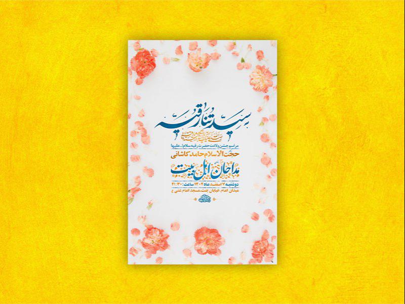 -طرح-لایه-باز-جشن-ولادت-حضرت-رقیه-س-+-استوری-
