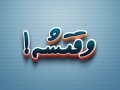 افکت-متن-فتوشاپ-با-قابلیت-تغییر