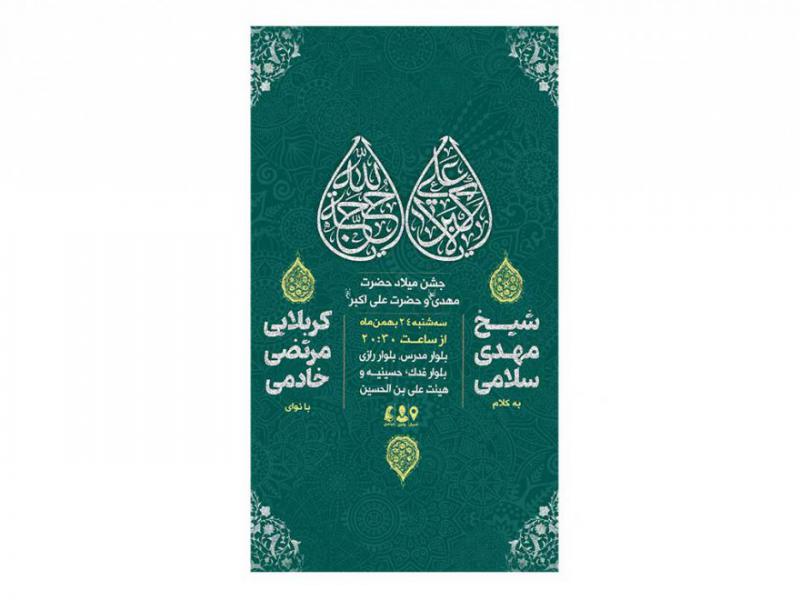 پوستر-جشن-میلاد-حضرت-مهدی(عج)-و-حضرت-علی-اکبر(ع)