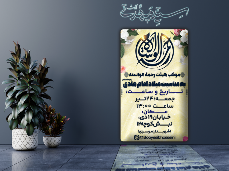 بنر-ایستگاه-صلواتی-به-مناسبت-میلاد-امام-هادی-(ع)