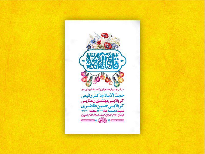 -طرح-لایه-باز-جشن-نیمه-شعبان-ولادت-امام-زمان-عج-+-استوری-