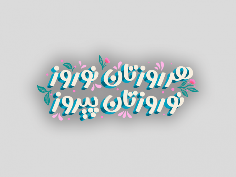 هرروز-تان-نوروز-png
