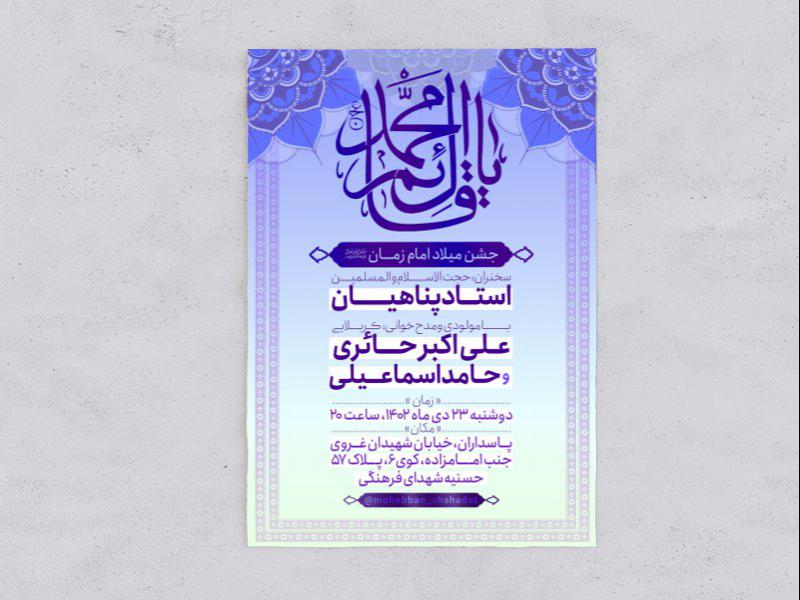 اطلاعیه-میلاد-امام-زمان«عج»