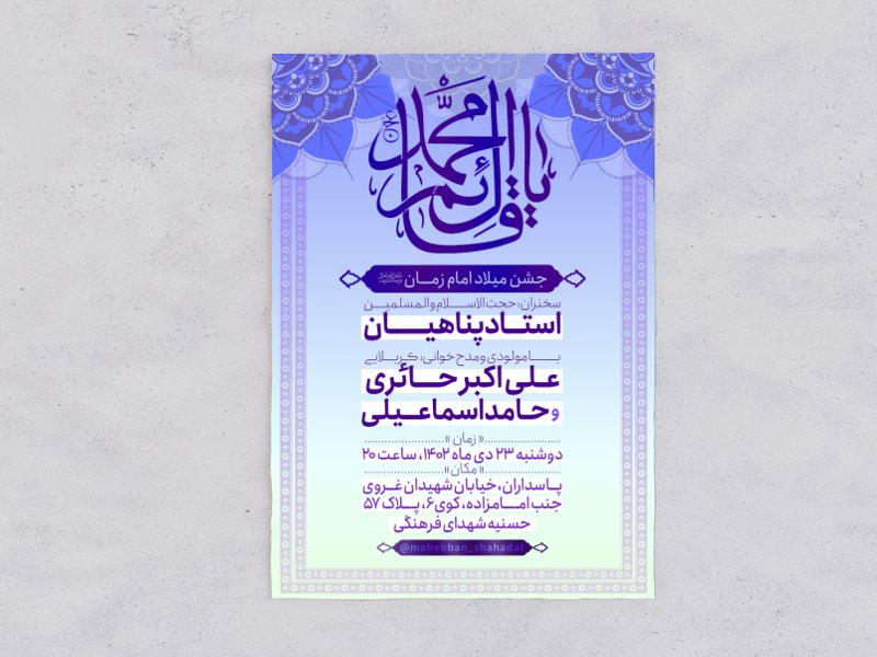 اطلاعیه میلاد امام زمان«عج»