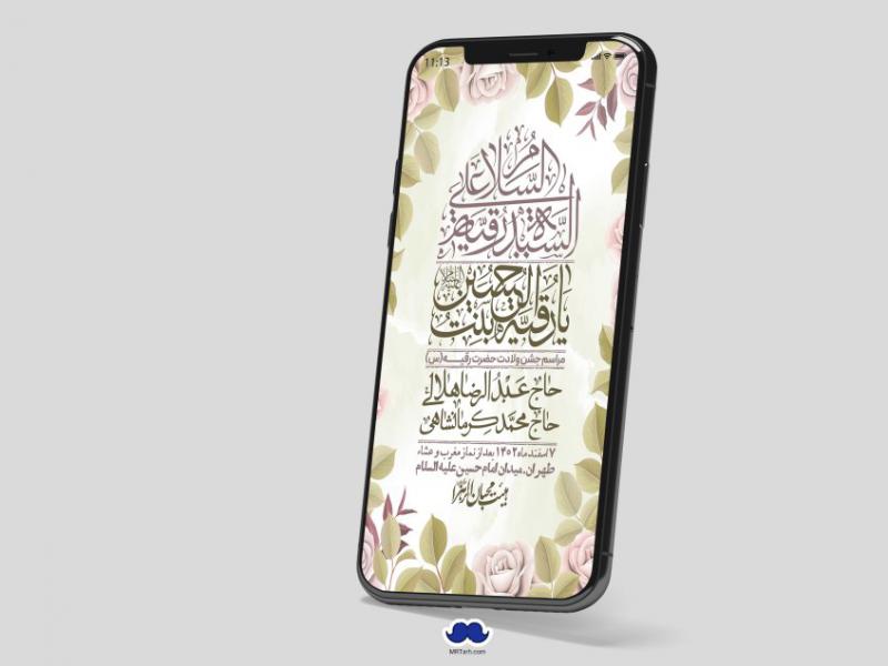 استوری-لایه-باز-ولادت-حضرت-رقیه-(س)