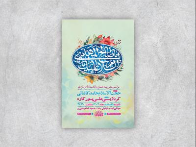  طرح لایه باز جشن نیمه شعبان ولادت امام زمان عج + استوری 