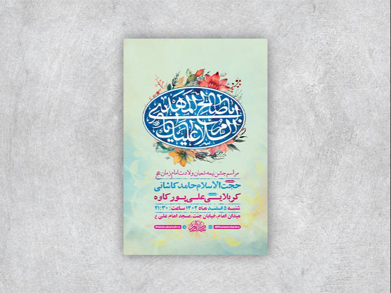 -طرح-لایه-باز-جشن-نیمه-شعبان-ولادت-امام-زمان-عج-+-استوری-