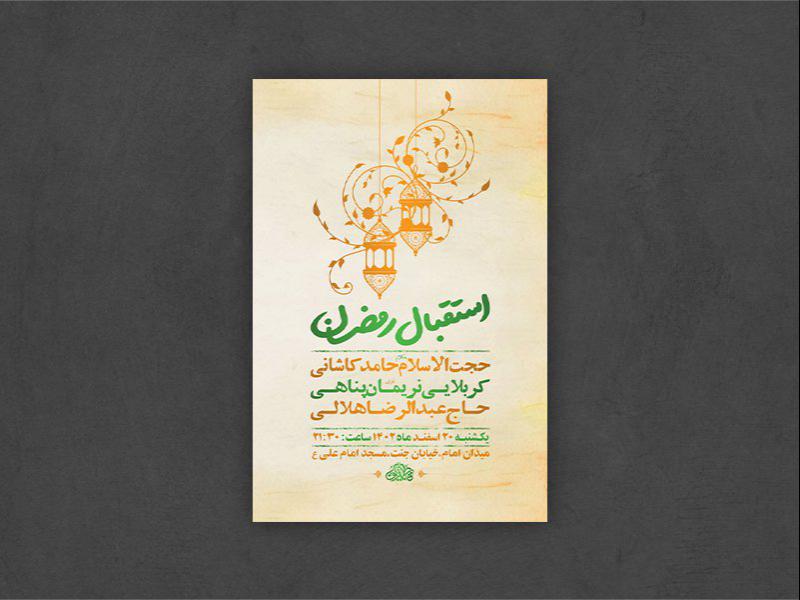 -طرح-لایه-باز-مراسم-استقبال-از-ماه-رمضان-+-استوری-