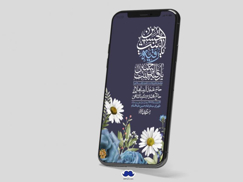 استوری-لایه-باز-ولادت-حضرت-رقیه-(س)