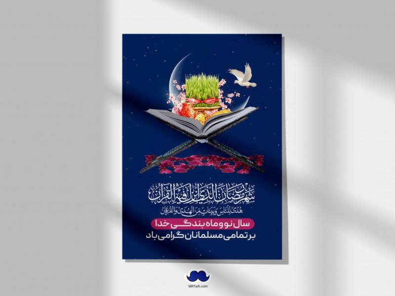 دانلود-طرح-لایه-باز-مناجات-شبهای-ماه-مبارک-رمضان