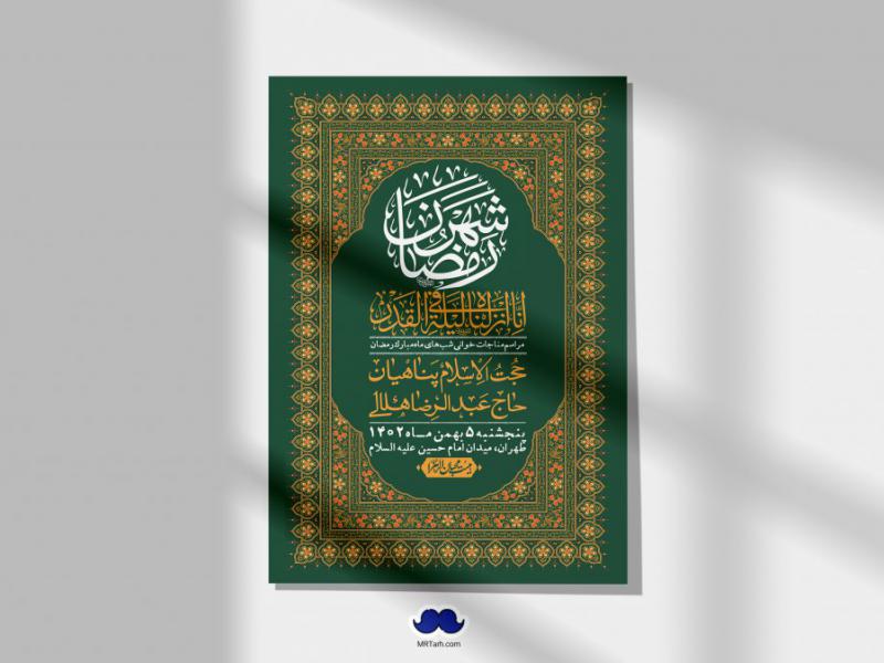 اطلاعیه-لایه-باز-مناجات-شبهای-ماه-مبارک-رمضان-+-استوری-فضای-مجازی