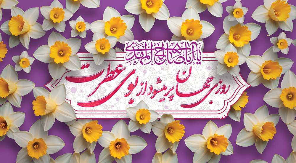 طرح لایه باز بنر دکور پشت منبر و جایگاه مراسم جشن نیمه شعبان
