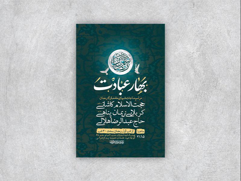 -طرح-لایه-باز-مراسم-مناجات-شبهای-ماه-رمضان-+-استوری-