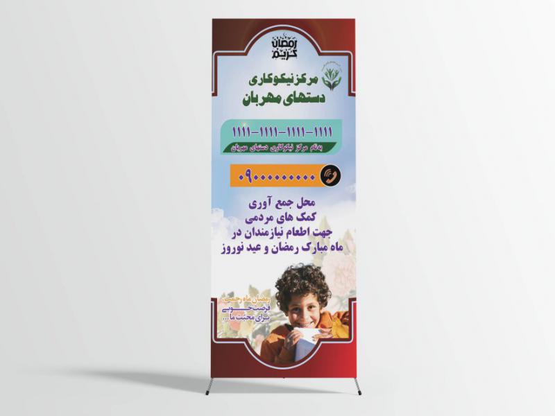 طرح-لایه-باز-بنر-استند-کمک-به-نیازمندان