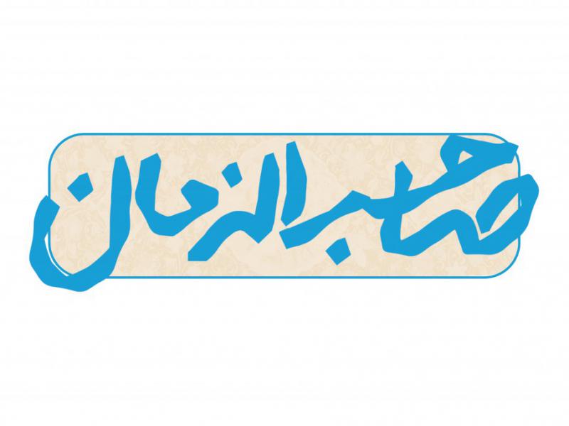 تایپوگرافی-صاحب-الزمان